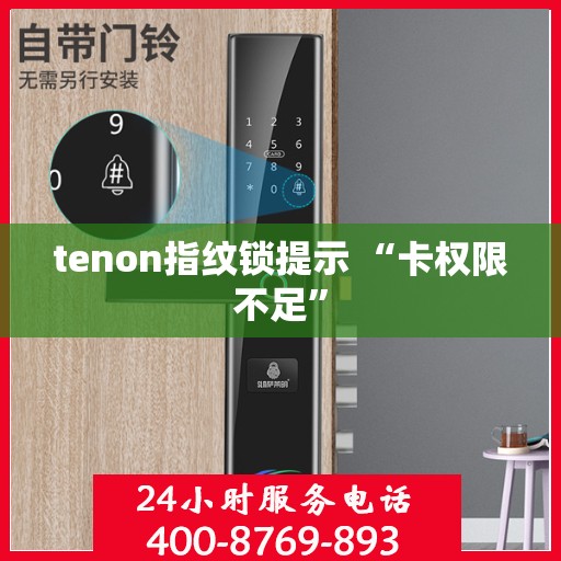 tenon指纹锁提示 “卡权限不足”