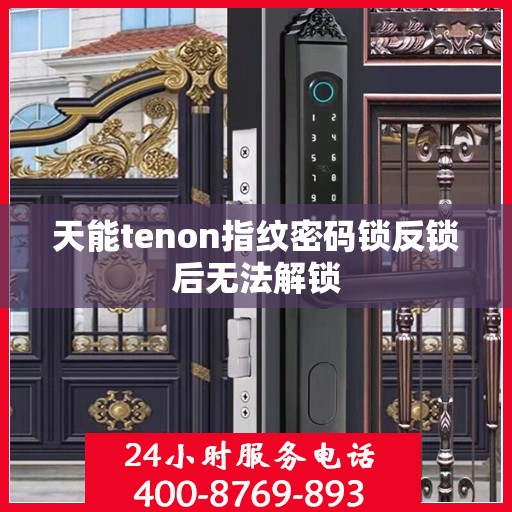 天能tenon指纹密码锁反锁后无法解锁