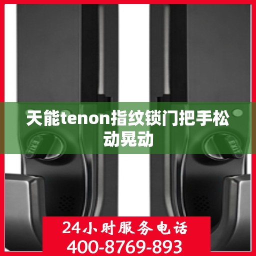 天能tenon指纹锁门把手松动晃动