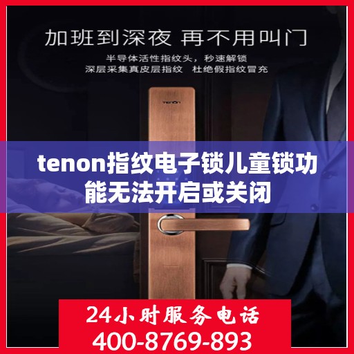 tenon指纹电子锁儿童锁功能无法开启或关闭