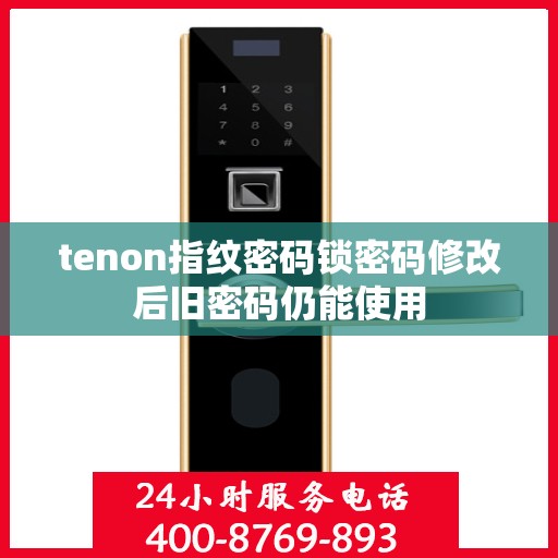 tenon指纹密码锁密码修改后旧密码仍能使用