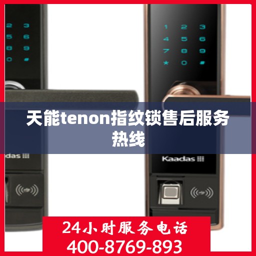 天能tenon指纹锁售后服务热线