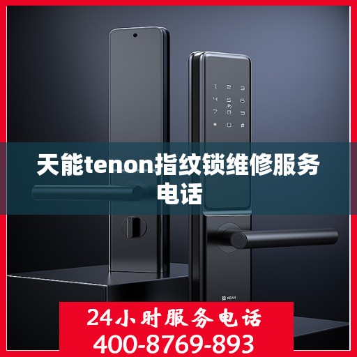 天能tenon指纹锁维修服务电话