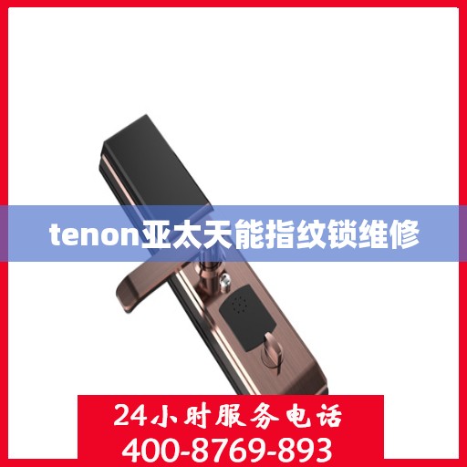 tenon亚太天能指纹锁维修