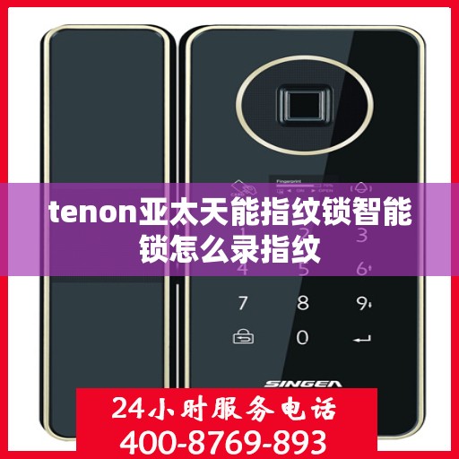 tenon亚太天能指纹锁智能锁怎么录指纹