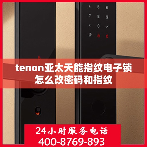 tenon亚太天能指纹电子锁怎么改密码和指纹