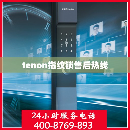 tenon指纹锁售后热线