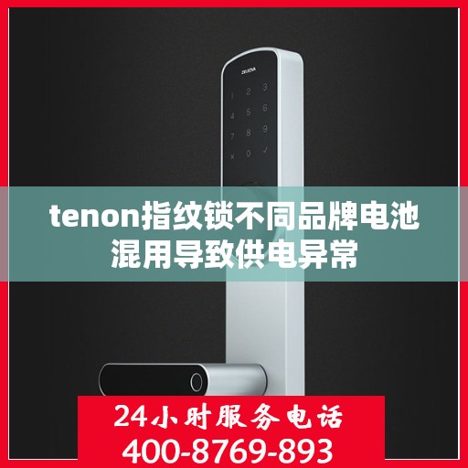 tenon指纹锁不同品牌电池混用导致供电异常