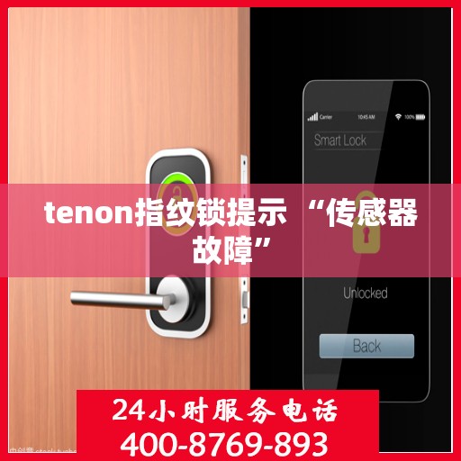 tenon指纹锁提示 “传感器故障”