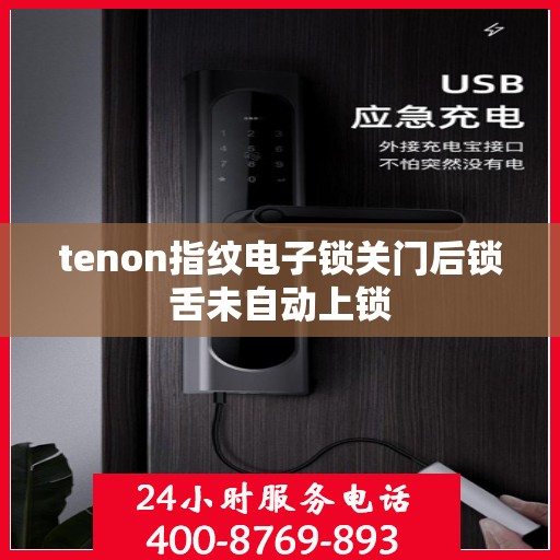 tenon指纹电子锁关门后锁舌未自动上锁