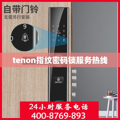 tenon指纹密码锁服务热线