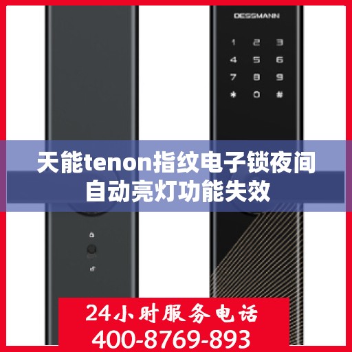 天能tenon指纹电子锁夜间自动亮灯功能失效