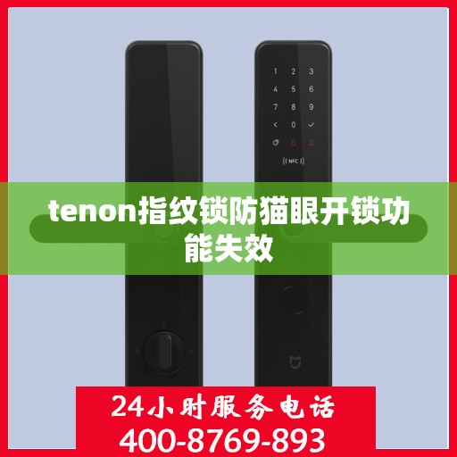 tenon指纹锁防猫眼开锁功能失效
