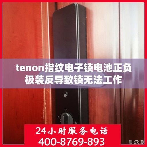 tenon指纹电子锁电池正负极装反导致锁无法工作