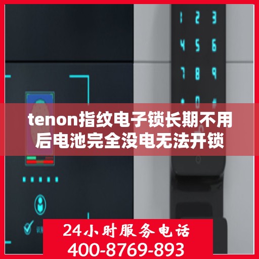 tenon指纹电子锁长期不用后电池完全没电无法开锁