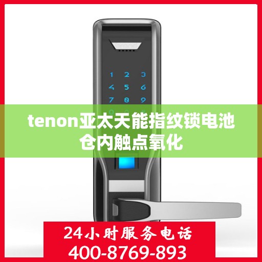 tenon亚太天能指纹锁电池仓内触点氧化