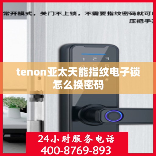 tenon亚太天能指纹电子锁怎么换密码