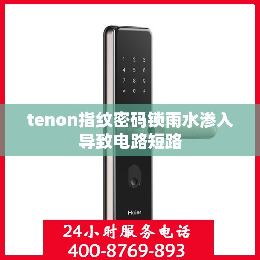 tenon指纹密码锁雨水渗入导致电路短路