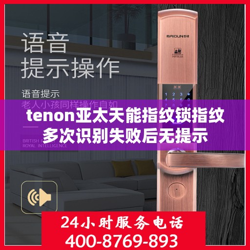 tenon亚太天能指纹锁指纹多次识别失败后无提示