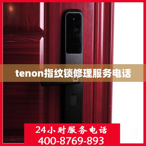 tenon指纹锁修理服务电话