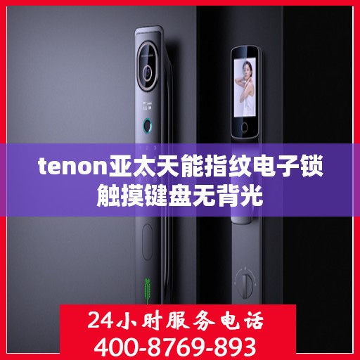 tenon亚太天能指纹电子锁触摸键盘无背光