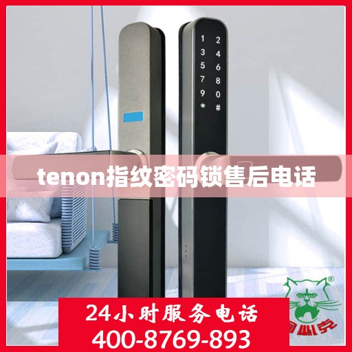 tenon指纹密码锁售后电话