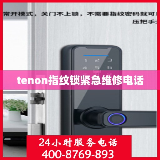 tenon指纹锁紧急维修电话