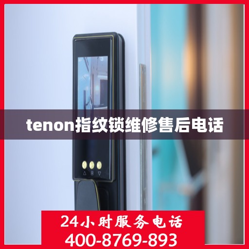 tenon指纹锁维修售后电话