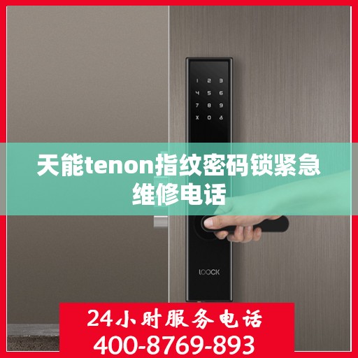 天能tenon指纹密码锁紧急维修电话