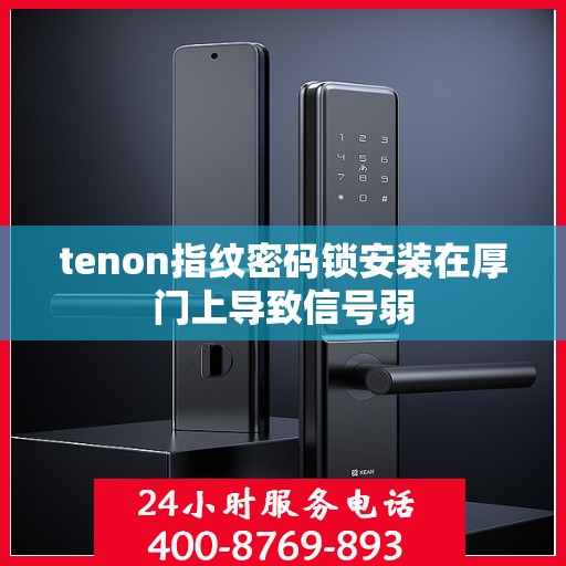 tenon指纹密码锁安装在厚门上导致信号弱