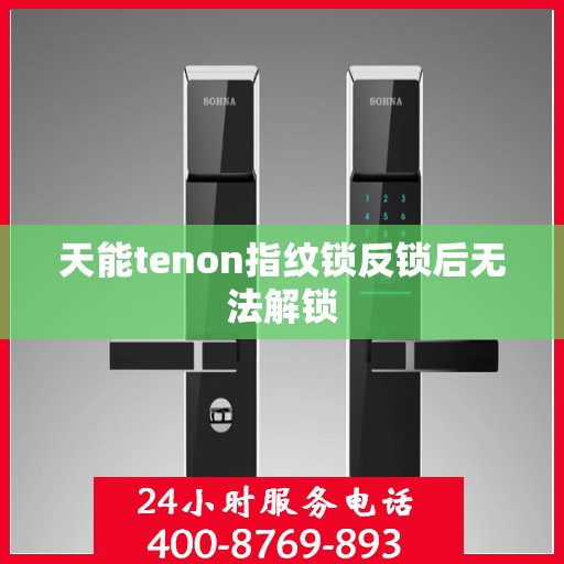 天能tenon指纹锁反锁后无法解锁