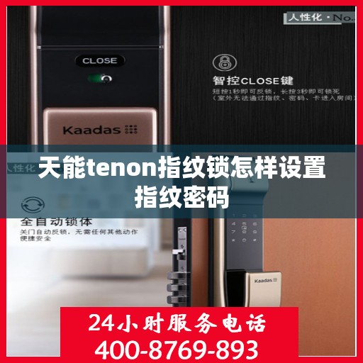 天能tenon指纹锁怎样设置指纹密码