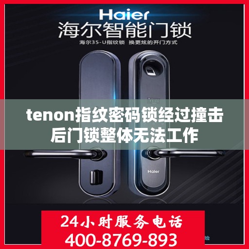 tenon指纹密码锁经过撞击后门锁整体无法工作