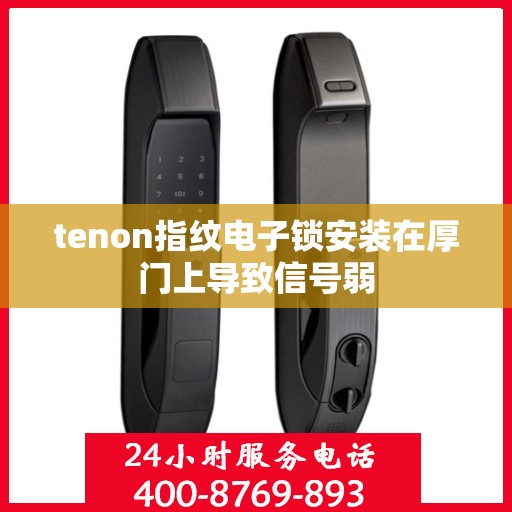 tenon指纹电子锁安装在厚门上导致信号弱