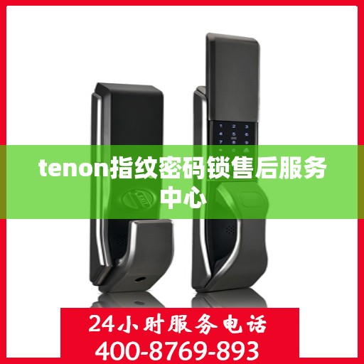 tenon指纹密码锁售后服务中心