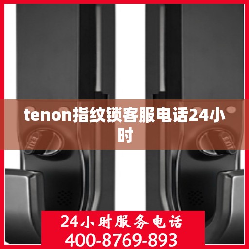 tenon指纹锁客服电话24小时