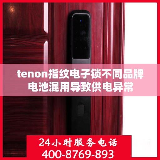 tenon指纹电子锁不同品牌电池混用导致供电异常