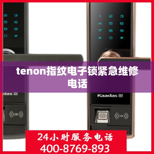 tenon指纹电子锁紧急维修电话