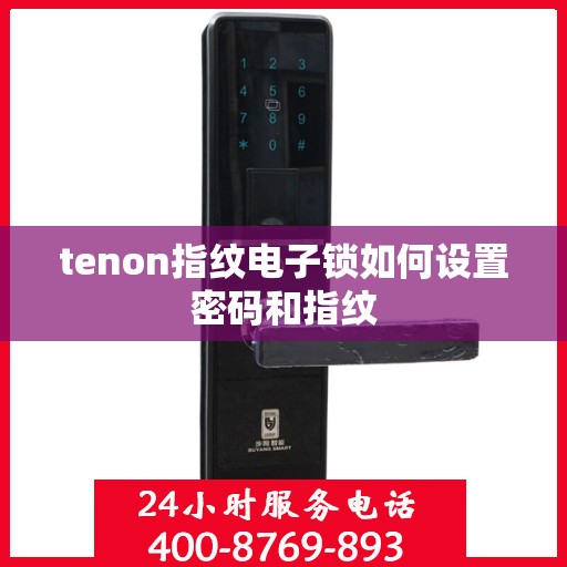 tenon指纹电子锁如何设置密码和指纹