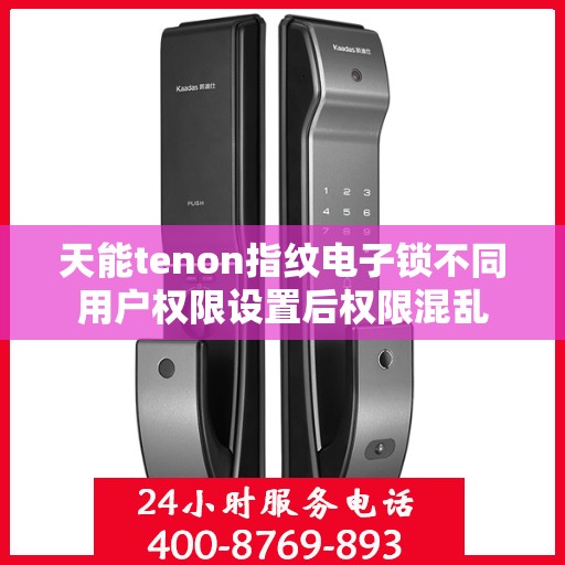 天能tenon指纹电子锁不同用户权限设置后权限混乱