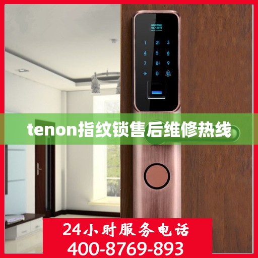 tenon指纹锁售后维修热线