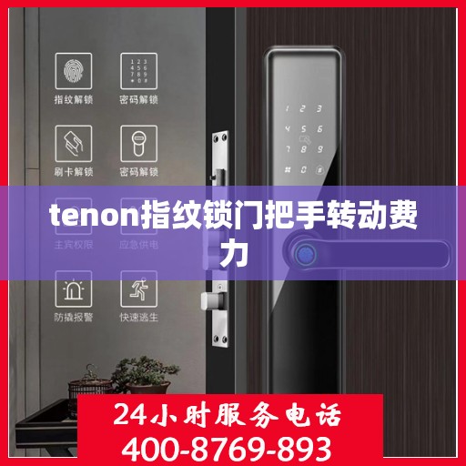 tenon指纹锁门把手转动费力