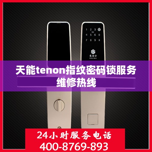 天能tenon指纹密码锁服务维修热线