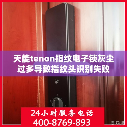 天能tenon指纹电子锁灰尘过多导致指纹头识别失败