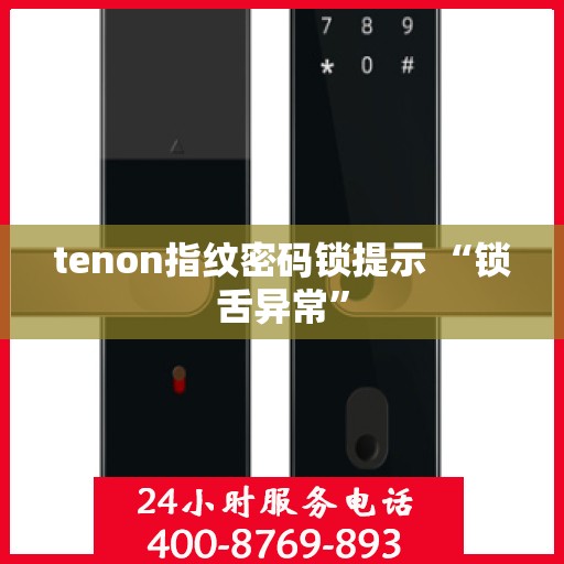tenon指纹密码锁提示 “锁舌异常”