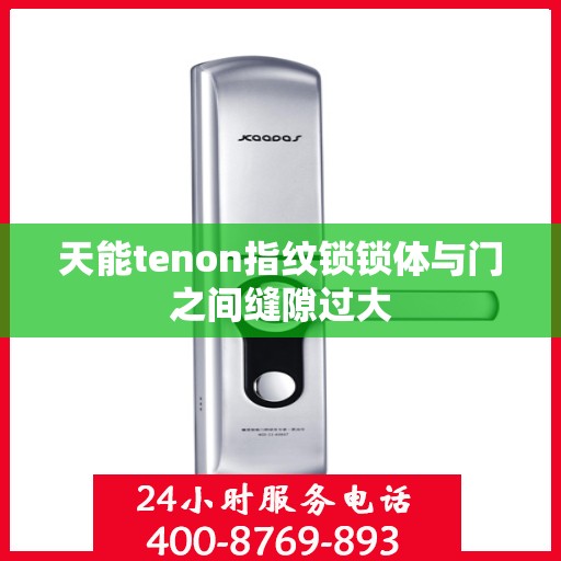 天能tenon指纹锁锁体与门之间缝隙过大