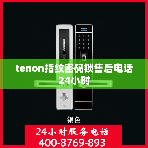 tenon指纹密码锁售后电话24小时