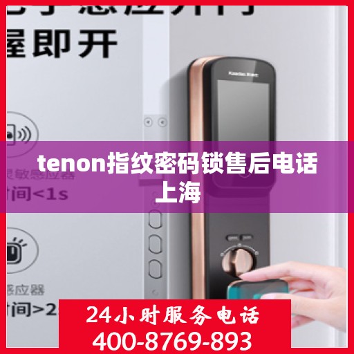 tenon指纹密码锁售后电话上海