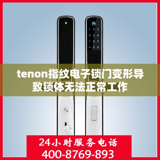 tenon指纹电子锁门变形导致锁体无法正常工作