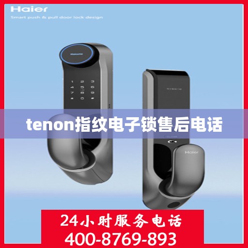 tenon指纹电子锁售后电话